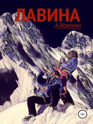 cover image of Лавина